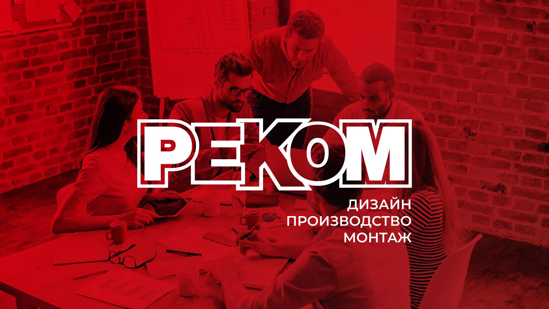 Редизайн сайта в Боровичах для рекламно-производственной компании «РЕКОМ»