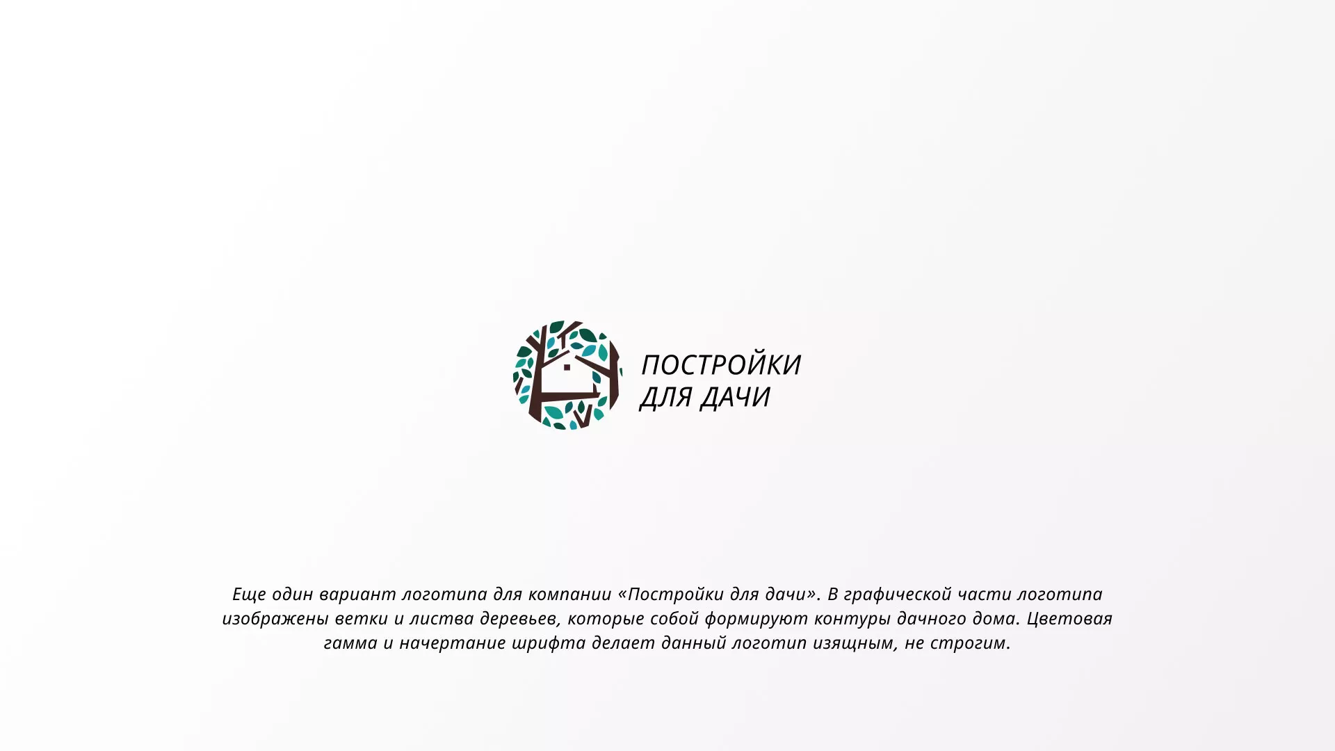 Создание логотипа компании «Постройки для дачи» в Боровичах