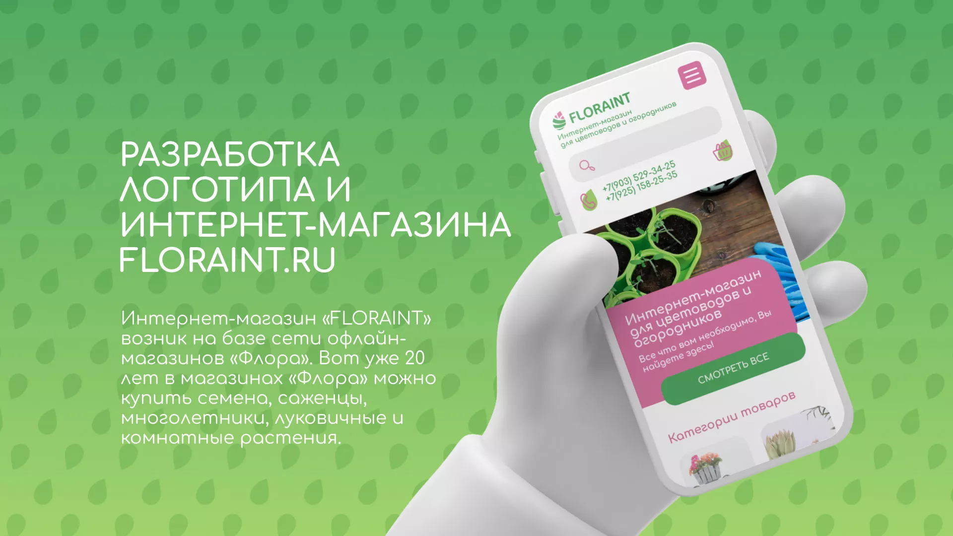 Создание логотипа и интернет-магазина «FLORAINT» в Боровичах