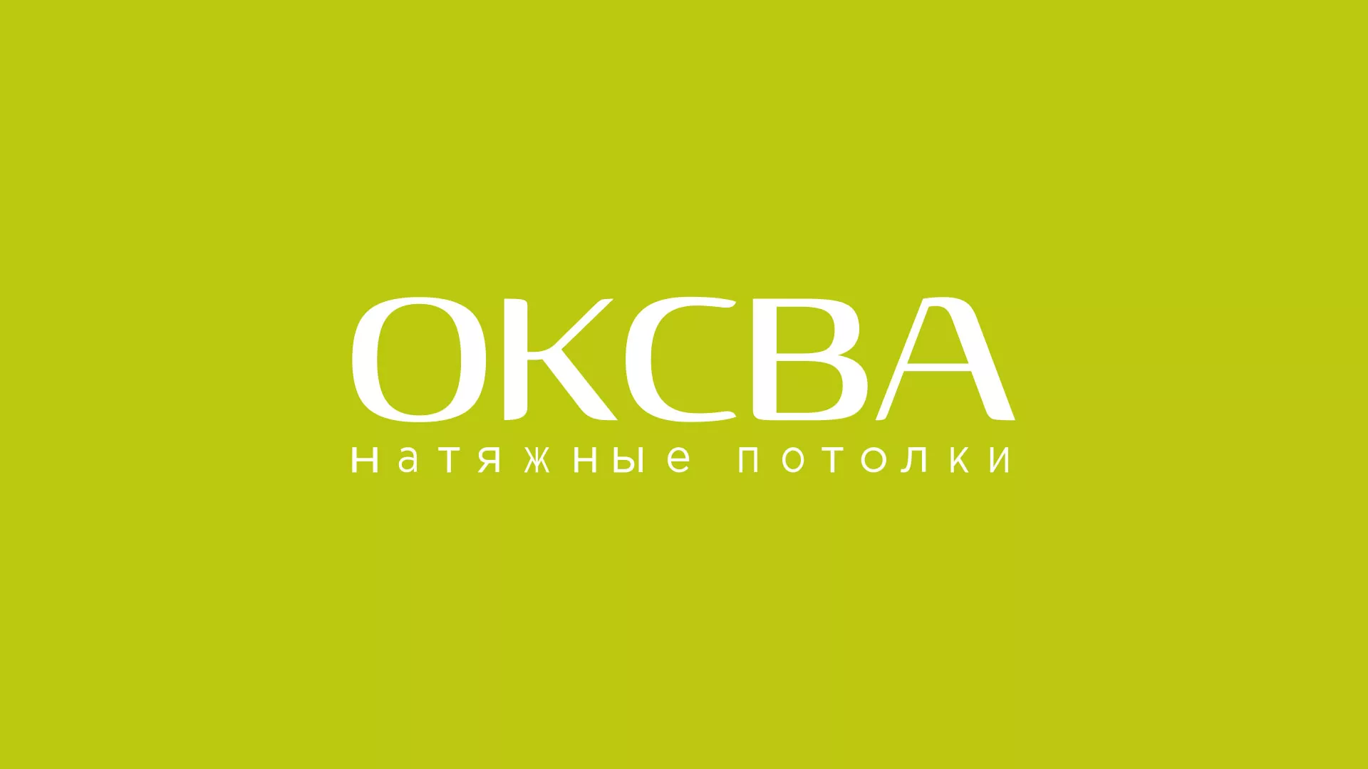 Создание сайта по продаже натяжных потолков для компании «ОКСВА» в Боровичах