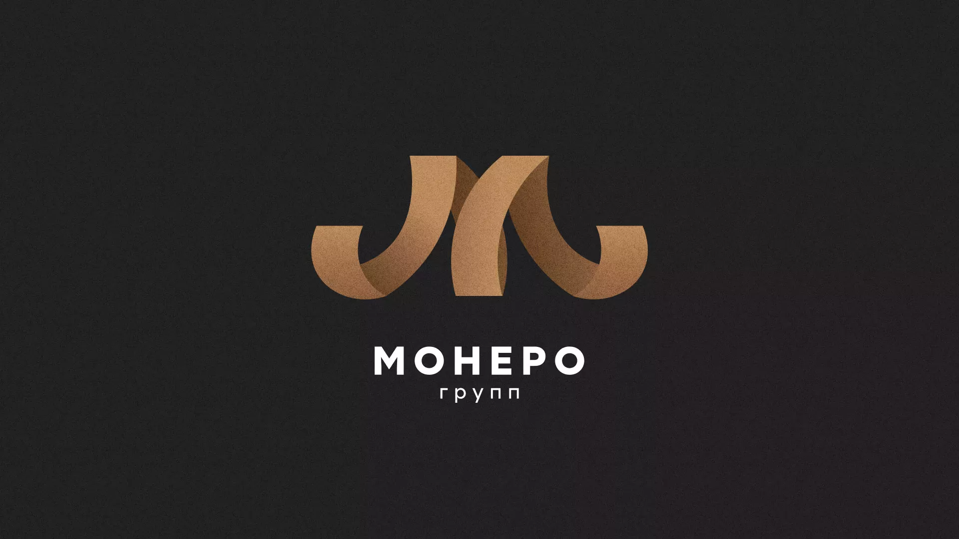 Разработка логотипа для компании «Монеро групп» в Боровичах