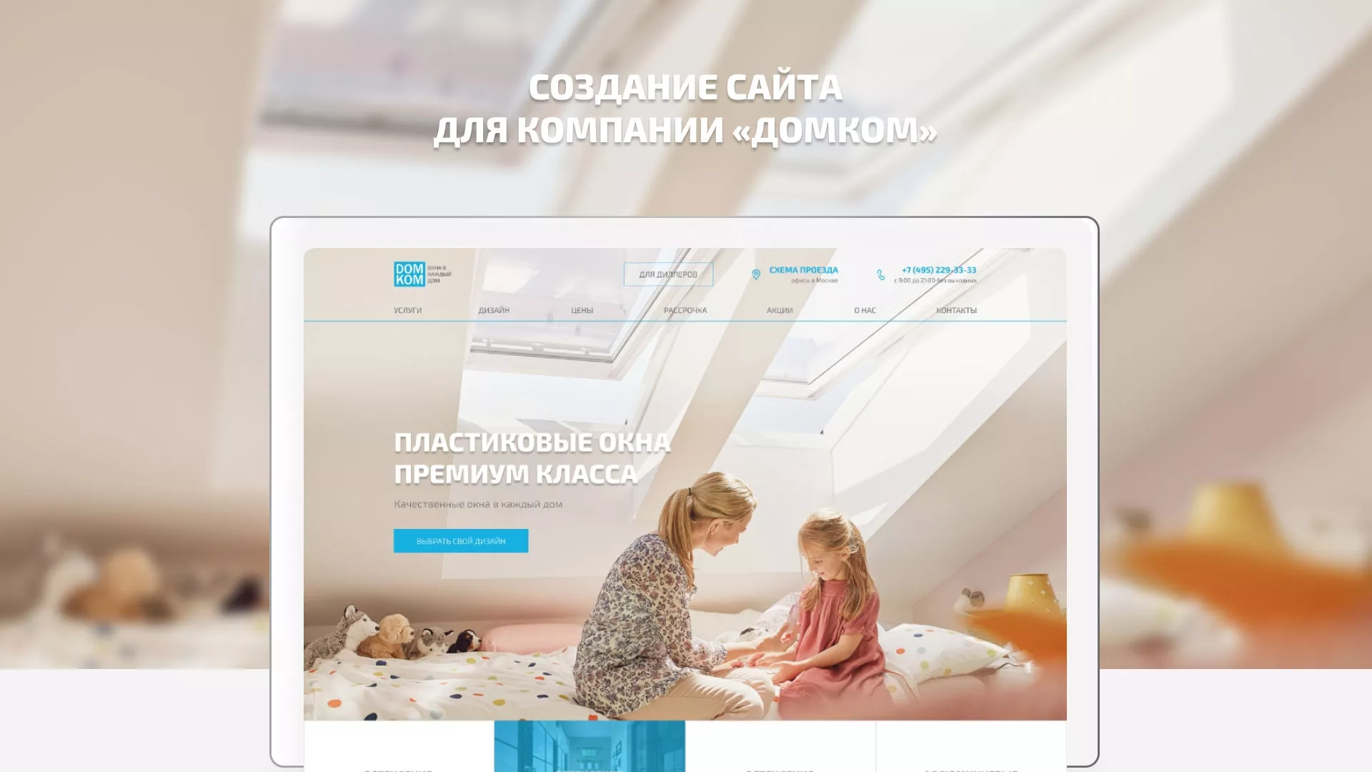 Создание сайта компании «ДОМКОМ» в Боровичах