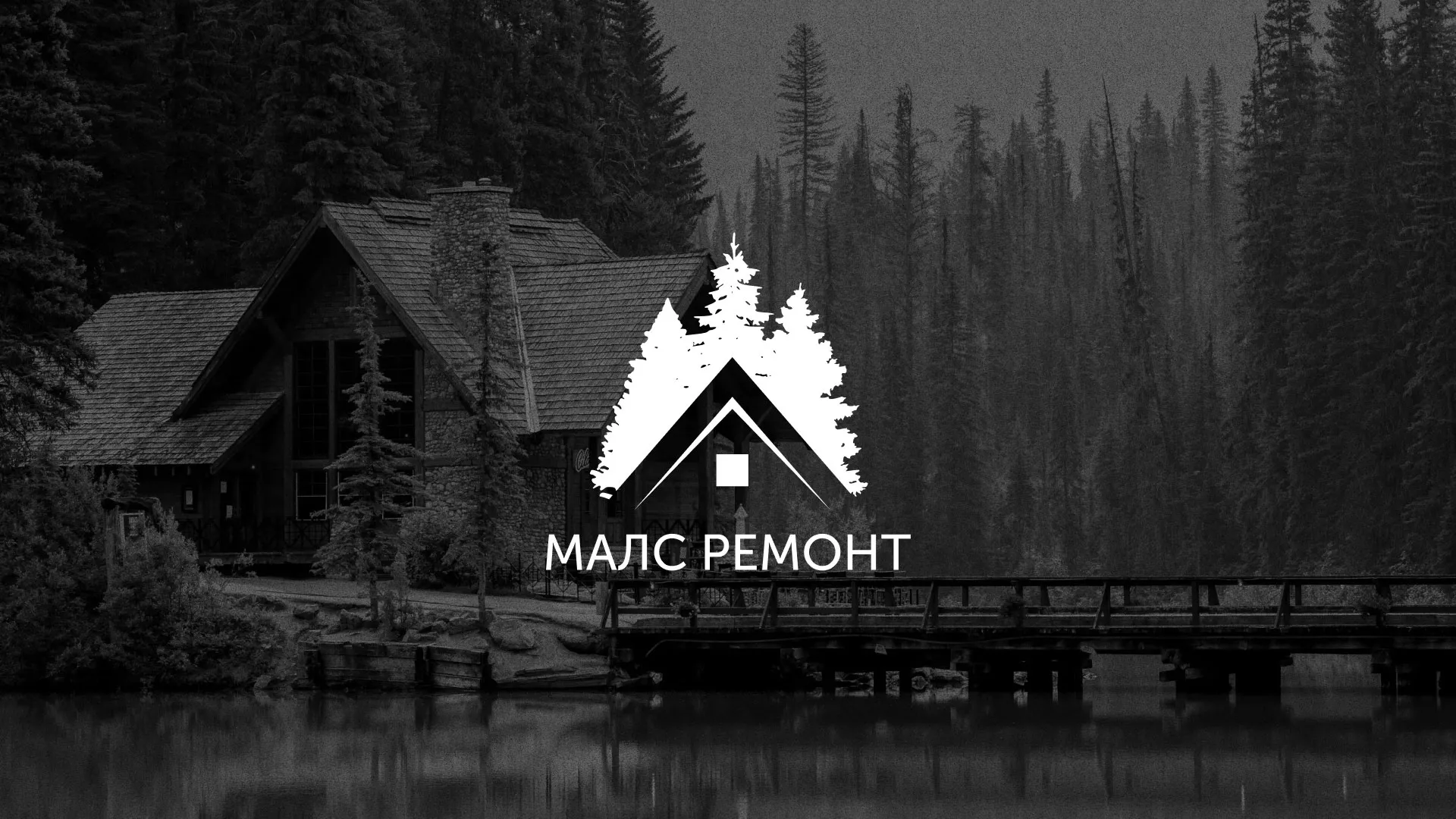 Разработка логотипа для компании «МАЛС РЕМОНТ» в Боровичах