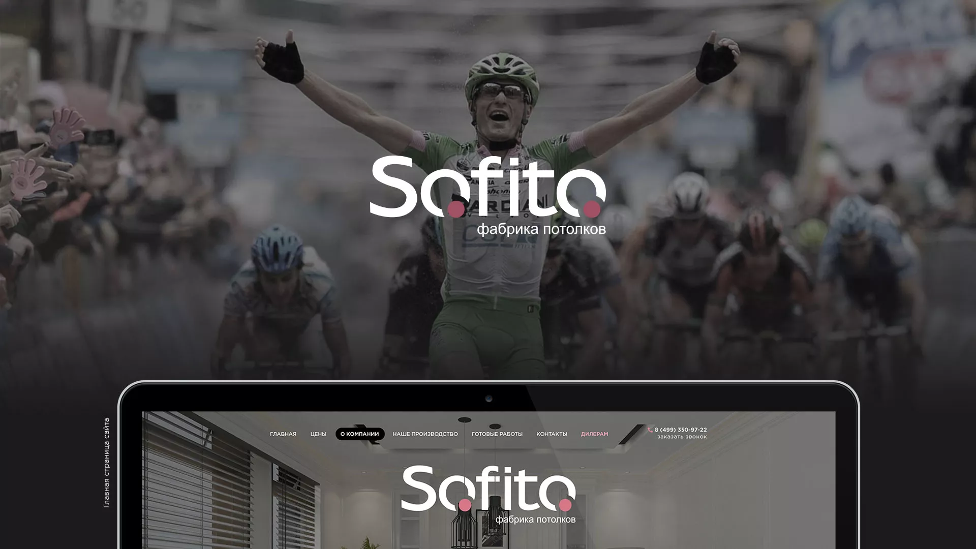 Создание сайта по натяжным потолкам для компании «Софито» в Боровичах