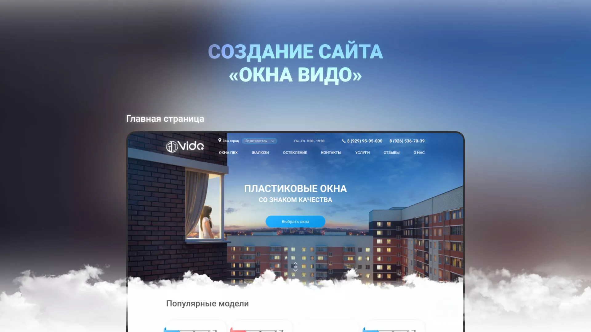 Создание сайта компании «Окна ВИДО» в Боровичах