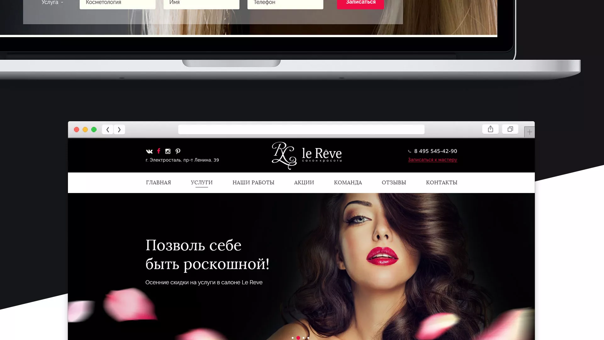 Создание сайта для салона красоты «Le Reve» в Боровичах