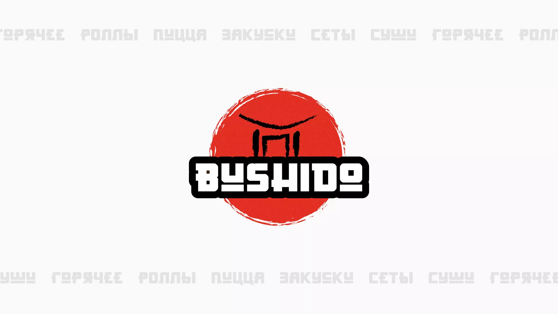 Разработка сайта для пиццерии «BUSHIDO» в Боровичах