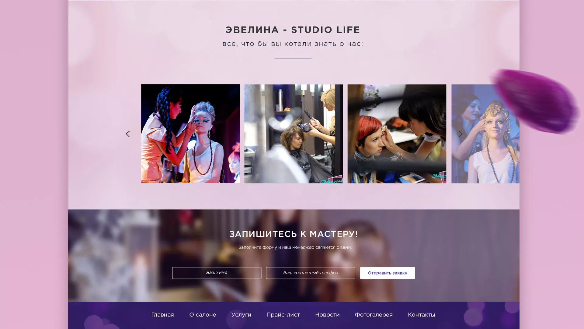 Разработка сайта для салона красоты «Эвелина» в Боровичах