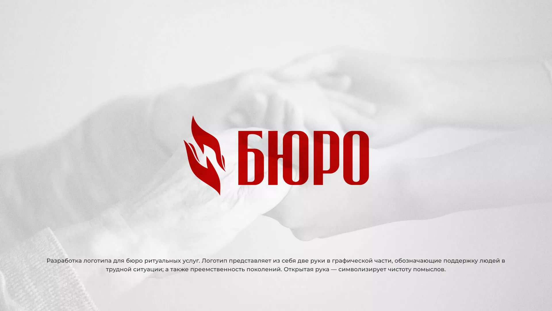 Разработка логотипа ритуальной службы в Боровичах