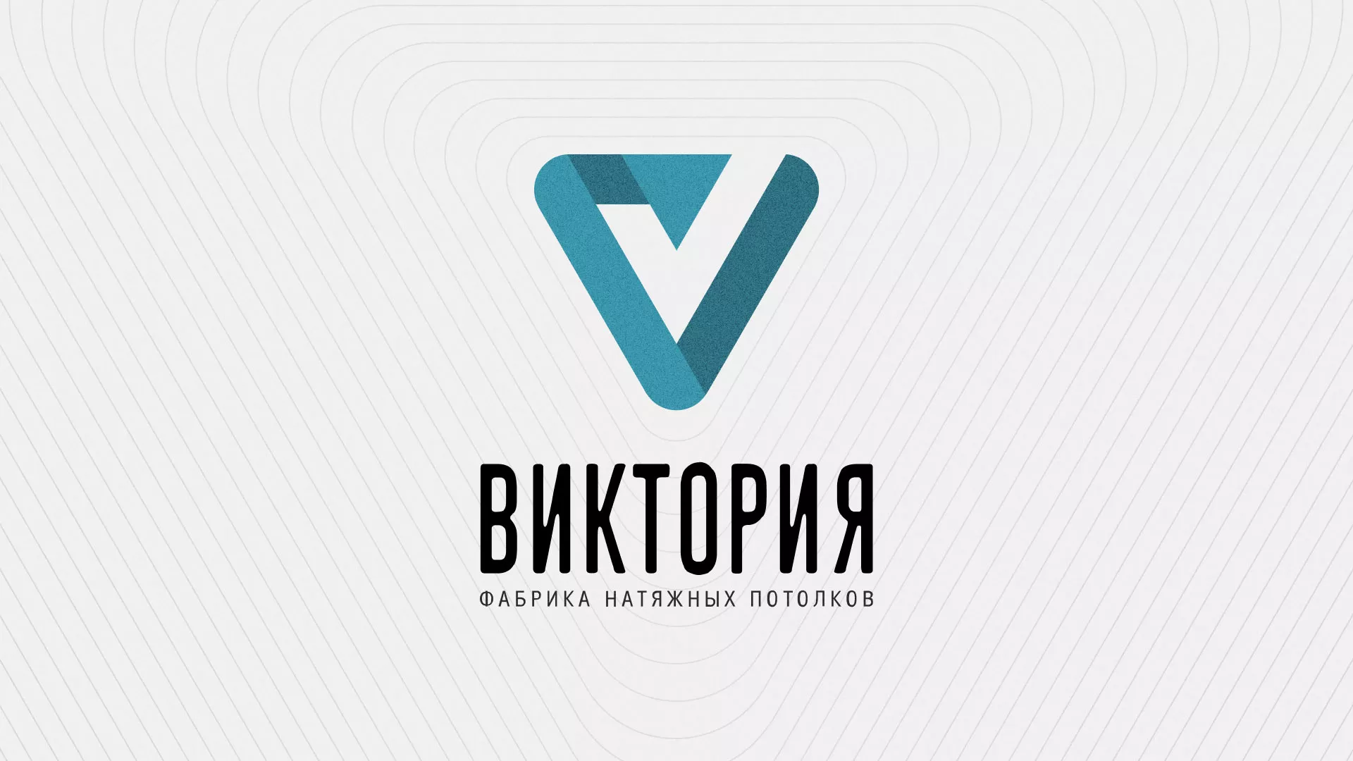 Разработка фирменного стиля компании по продаже и установке натяжных потолков в Боровичах